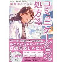 Amazon.co.jp: 薬剤師のためのコミュニケーションの処方箋。心理学を
